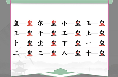 汉字找茬王喷字找出16个常见字怎么过 喷组成新字