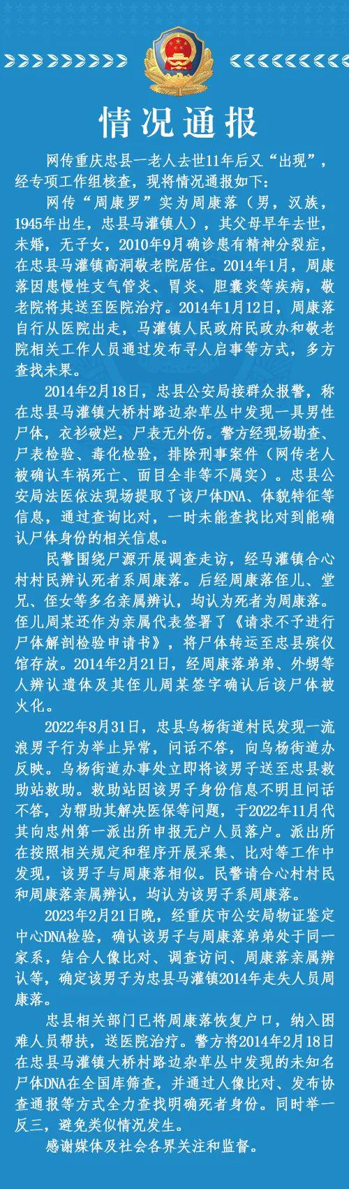 网传重庆忠县一老人去世11年后又“出现” 官方通报