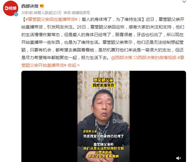 章莹颖父亲回应直播带货：为了维持生活