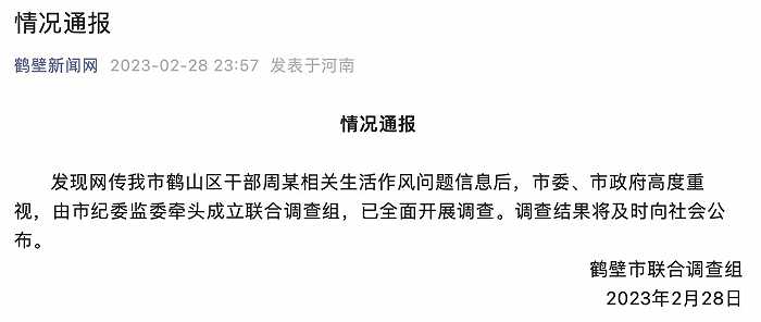 官方通报“鹤壁鹤山区干部生活作风问题”：成立调查组
