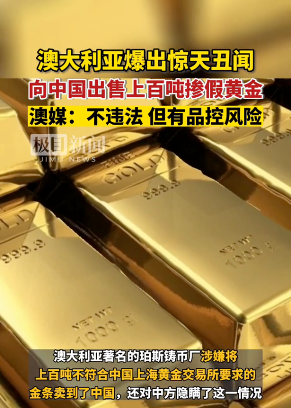 澳洲珀斯铸币厂回应出售“掺假”金条：出售给中国客户的金条纯度和价值没有问题