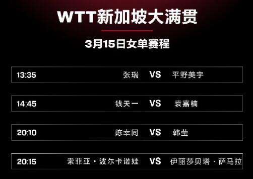 今天WTT新加坡大满贯2023赛程 3月15日国乒女单比赛对阵直播时间表