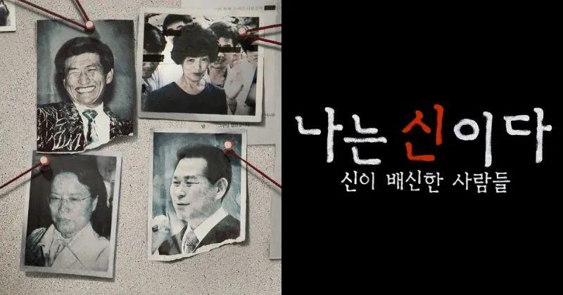 “不建议在吃饭和睡前观看”，韩国邪教纪录片“太真实”引发争议