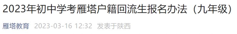 2023西安九年级中考雁塔户籍回流生报名办法