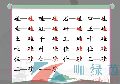 《汉字找茬王》硅找出21个字通关攻略 硅这个是什么字