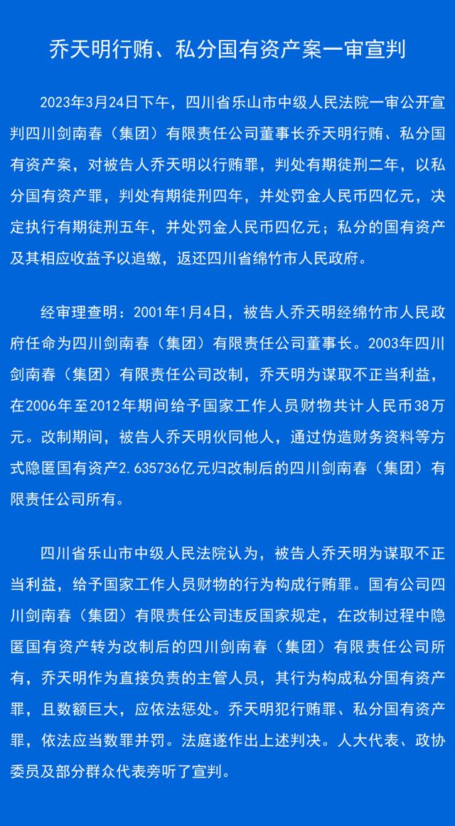 剑南春集团董事长乔天明因行贿、私分国有资产 被判刑5年罚4亿元