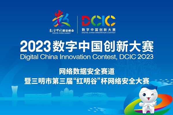 2023数字中国创新大赛丨第三届“红明谷”杯网络安全大赛重磅启动