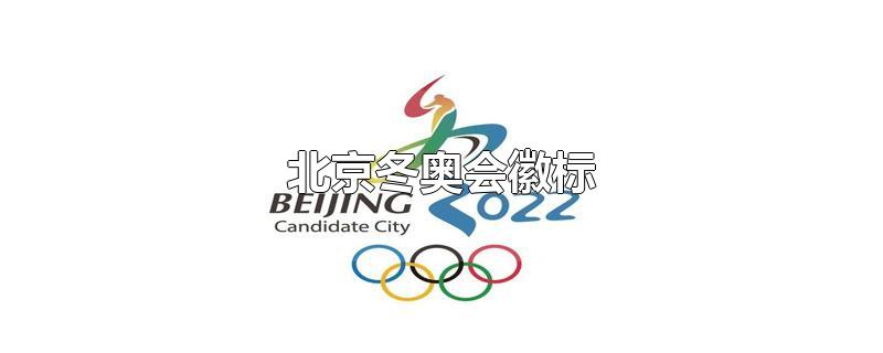 北京冬奥会徽标（北京冬奥会徽标图解）