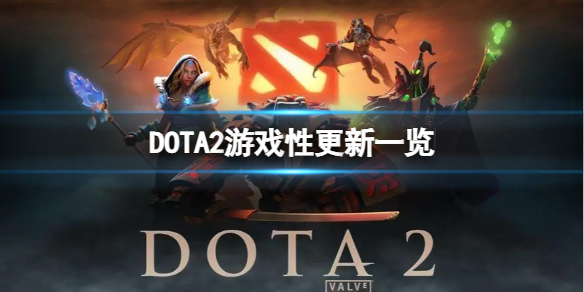 DOTA2更新了什么内容-游戏性更新一览 dota2更新了吗