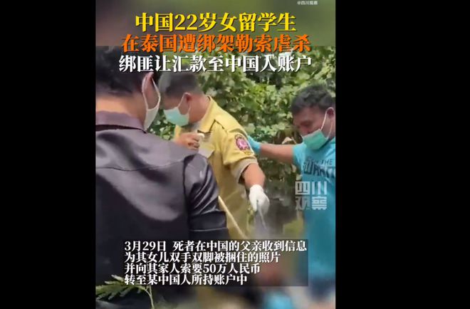 22岁中国女学生在泰国遭绑架虐杀 
