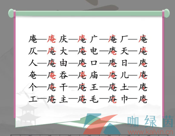 庵找出21个字通关攻略 汉字找茬王庵找出21个字是什么？