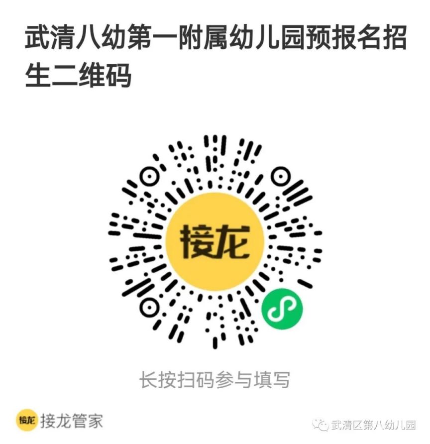 附流程 武清八幼第一附属幼儿园2023年秋季预报名入口
