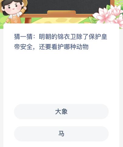 明朝的锦衣卫除了保护皇帝安全还要看护哪种动物？蚂蚁新村4月6日今天答案