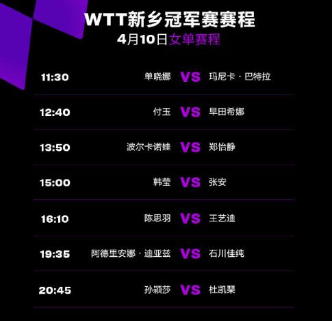 今天WTT新乡冠军赛2023赛程 4月10日国乒女单比赛对阵直播时间表