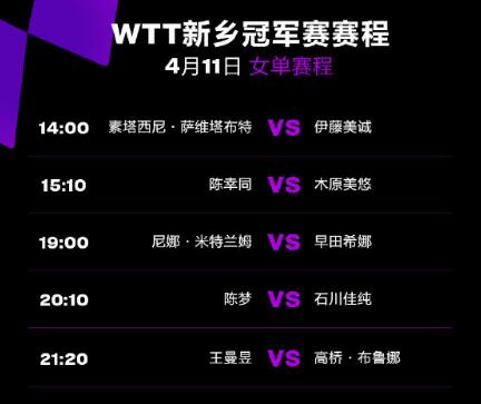 2023年WTT新乡冠军赛4月11日赛程直播时间表 今天国乒比赛对阵表图