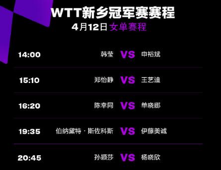 2023年WTT新乡冠军赛4月12日赛程直播时间表 今天中国乒乓球队比赛对阵表图