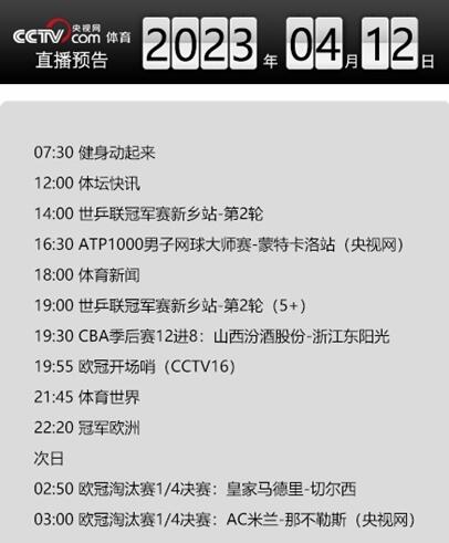 今天央视体育频道直播节目单表4月12日 CCTV5、5+赛事直播预告