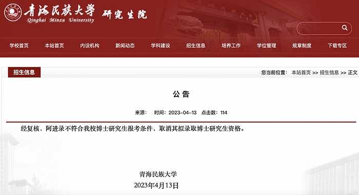 青海民族大学：经复核，阿进录不符合博士研究生报考条件，取消其拟录取资格