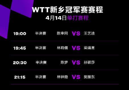 今天WTT新乡冠军赛半决赛视频直播观看入口 CCTV5现场直播2023新乡乒乓球赛