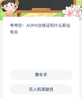 AOPA合格证和什么职业有关 aopa合格证多久下来