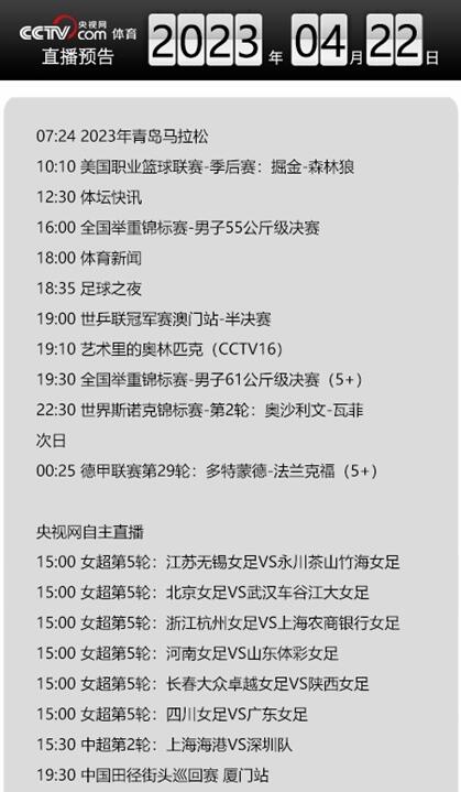 今天央视体育频道直播节目单表4月22日 CCTV5/5+最新赛事直播预告
