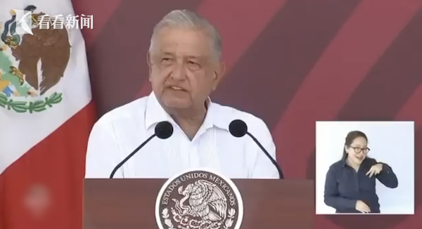 墨西哥总统喊话美国：不需要所谓“帮助”干涉内政