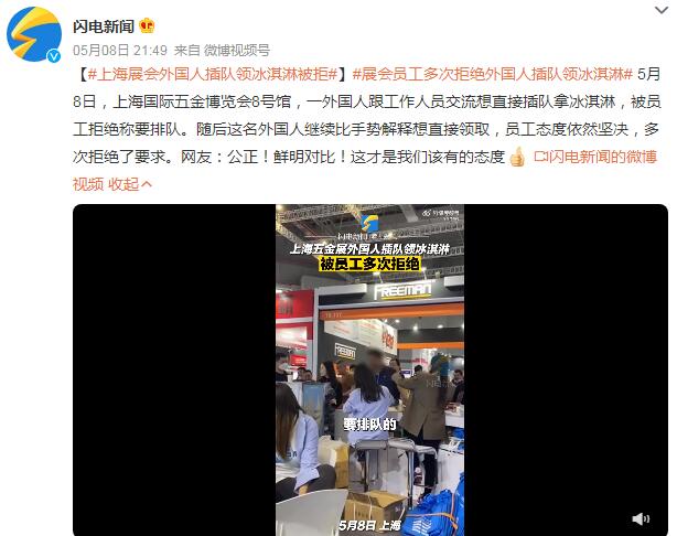 上海展会外国人插队领冰淇淋被拒 网友：这才是我们该有的态度