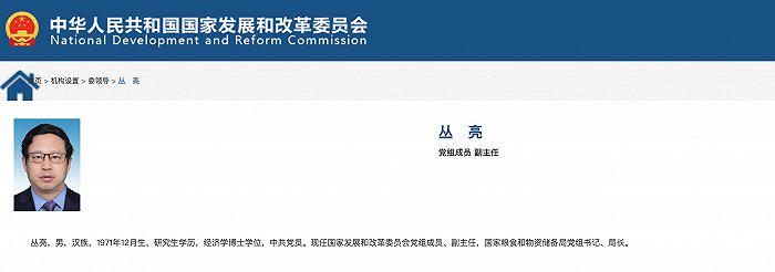 丛亮已任国家发展和改革委员会副主任