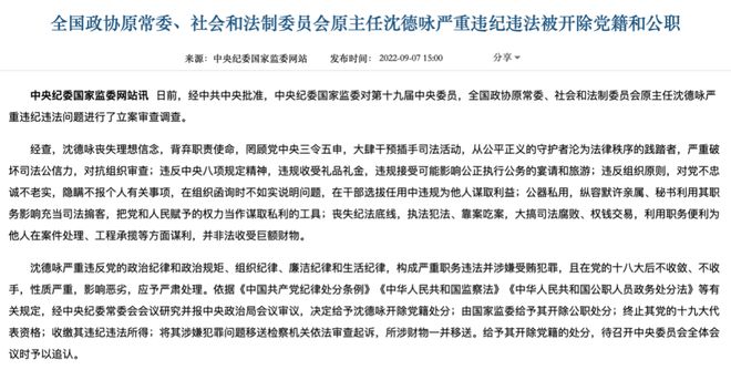 第十三届全国政协原常委、社会和法制委员会原主任沈德咏受贿案一审开庭