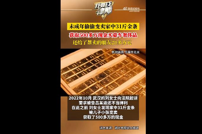 未成年偷卖家中31斤金条变现565万（未成年偷卖家中31斤金条变现565万判多久）