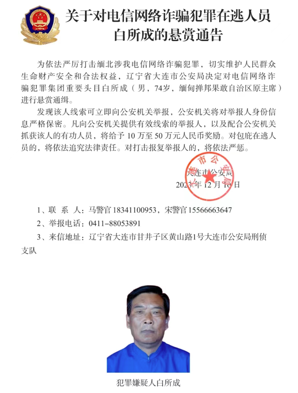 中国公安悬赏通缉：74岁缅北果敢自治区原主席、2名女董事长等10人
