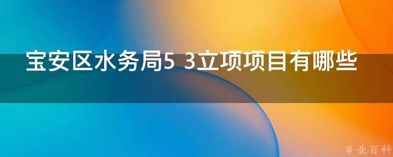 宝安区水务局5+3立项项目有哪些 深圳市宝安区水务工程事务中心