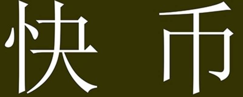 2万快币能提现多少钱（两万快币能换多少钱）