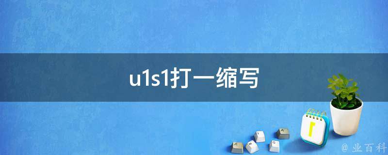 u1s1打一缩写 u1s1什么意思简单来说
