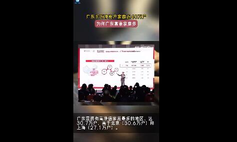 广东千万净资产家庭近40万户 广州净资产千万人口