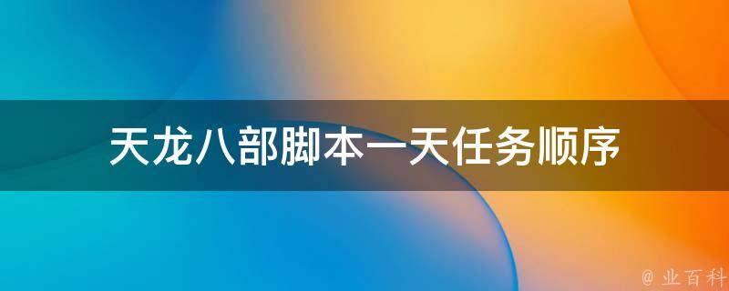 天龙八部脚本一天任务顺序 天龙八部的脚本从哪里搞