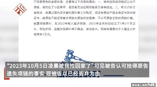 情侣捡14万项链后丢弃被判赔4.5万（情侣捡14万项链后丢弃被判赔4.5万是真的吗）