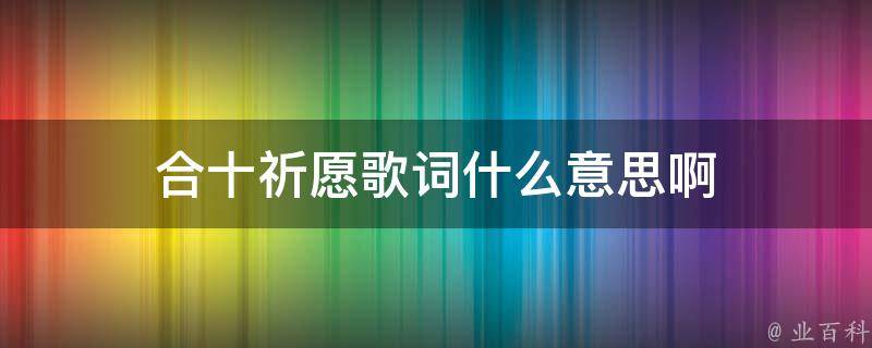 合十祈愿歌词什么意思啊 合十祈愿歌词什么意思啊怎么读