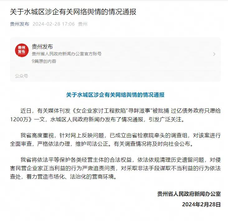 关于水城区涉企有关网络舆情的情况通报