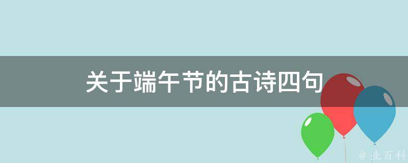 关于端午节的古诗四句（关于端午节的古诗四句简单二年级）