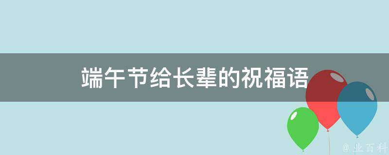 端午节给长辈的祝福语 端午节给长辈的祝福语四字