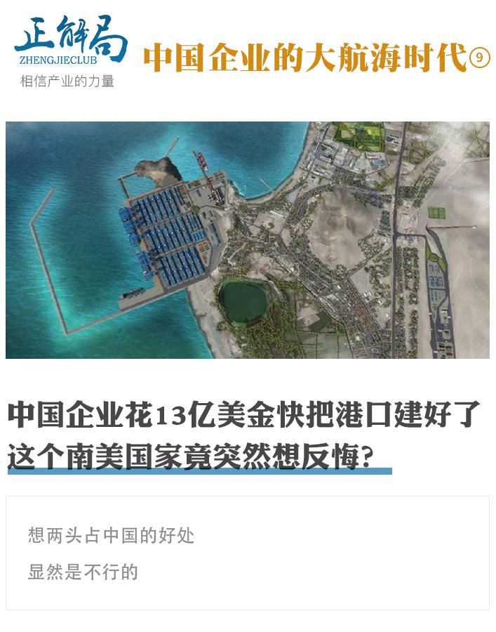 中国企业花13亿美金快把港口建好了，这个南美国家竟突然想反悔？