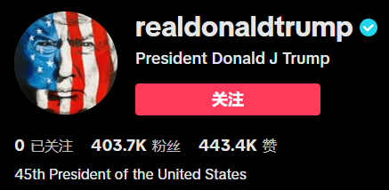 特朗普也对TikTok“真香”，首日粉丝数已超拜登团队