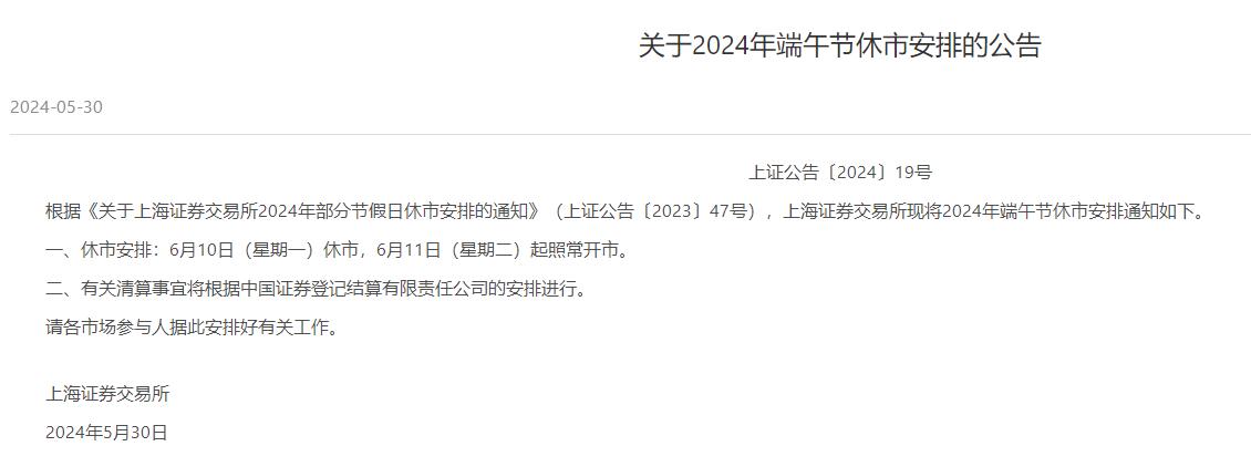 2024端午节股市放假时间休市安排 端午节后几号开市开盘交易时间