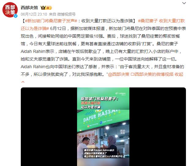 新加坡门将妻子以为遭诈骗 店铺歇业时仍收到大量汇款