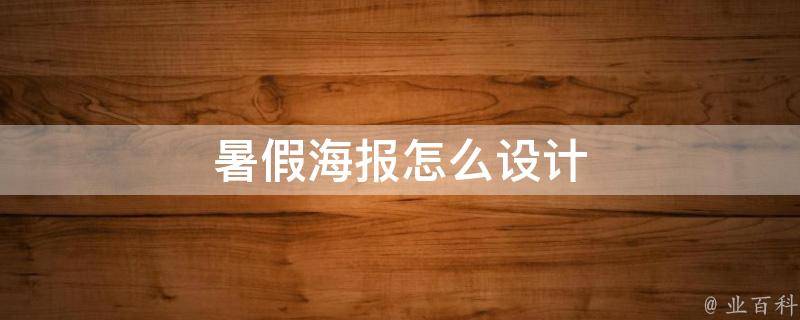 暑假海报怎么设计 暑假海报怎么写