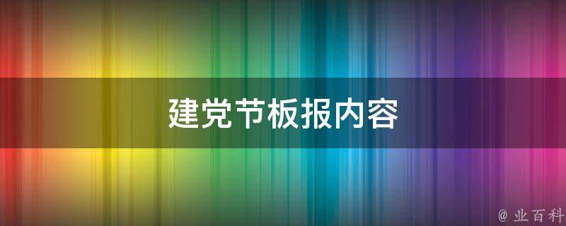 建党节板报内容（建党节板报设计图案大全）