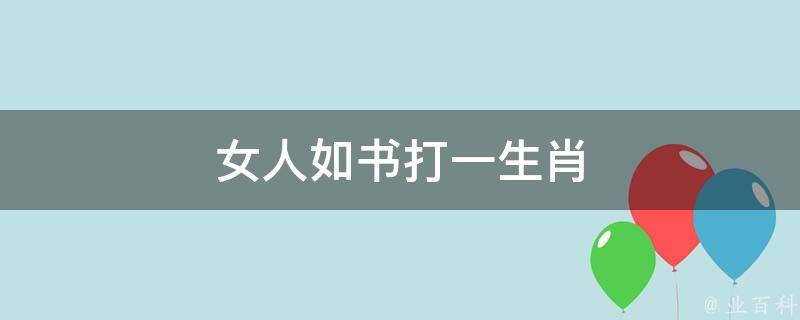 女人如书打一生肖 女人如书词