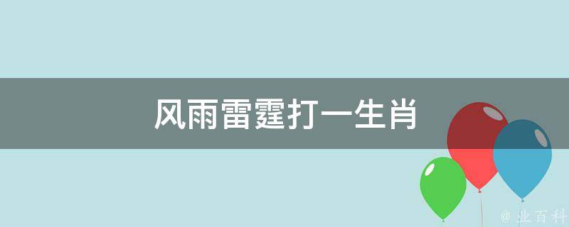 风雨雷霆打一生肖（风雨雷霆打一生肖正确答案）