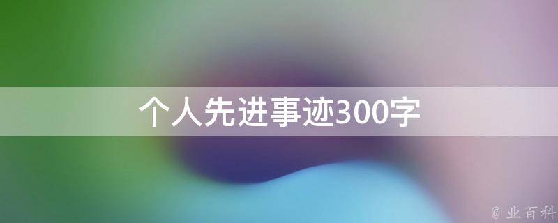 个人先进事迹300字 岗位标兵个人先进事迹300字